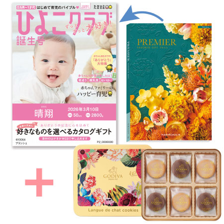 【旬ギフト】「ひよこクラブ」なりきり表紙 写真＆名入れカタログ プルミエ ブランシェとゴディバ100周年ラングドシャクッキーアソート18枚入_