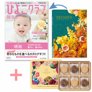【旬ギフト】「ひよこクラブ」なりきり表紙 写真＆名入れカタログ プルミエ ブランシェとゴディバ100周年ラングドシャクッキーアソート18枚入