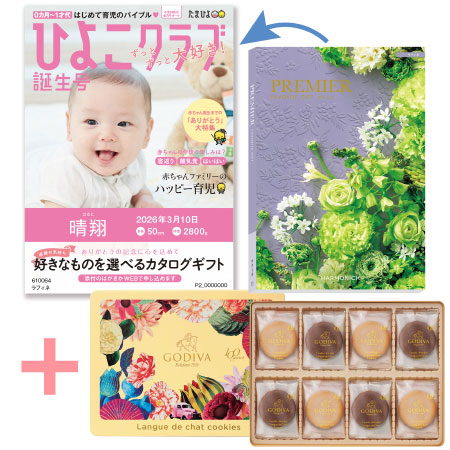 【旬ギフト】「ひよこクラブ」なりきり表紙 写真＆名入れカタログ プルミエ ラフィネとゴディバ 100周年ラングドシャクッキーアソート30枚入