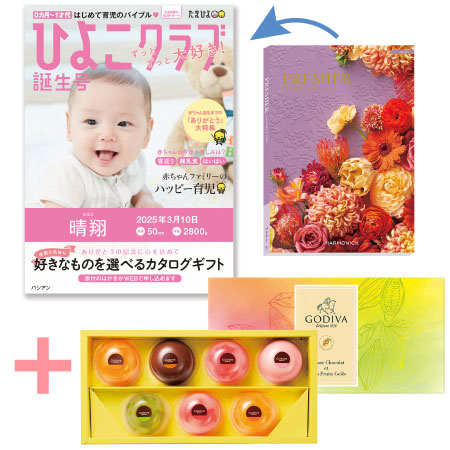 【旬ギフト】「ひよこクラブ」なりきり表紙 写真＆名入れカタログ プルミエ パシアンとゴディバ ムースショコラ エ カカオフルーツジュレ7個入_