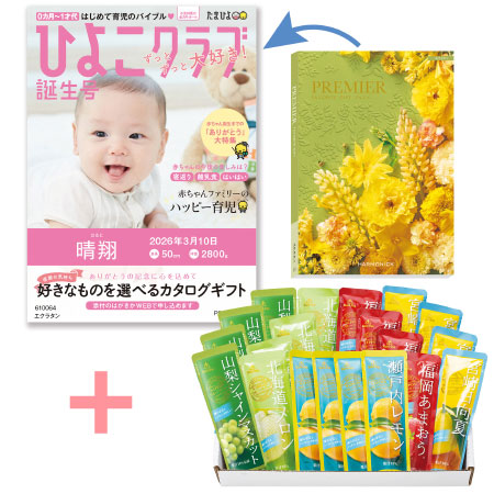 【旬ギフト】「ひよこクラブ」なりきり表紙 写真＆名入れカタログ プルミエ エクラタンとゴールドパック 凍らせて食べるシャーベット20本入