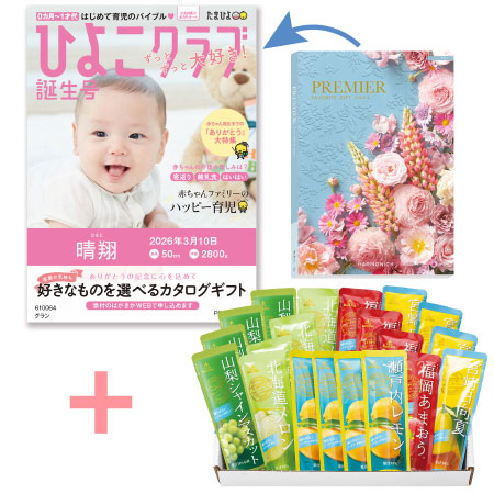 【旬ギフト】「ひよこクラブ」なりきり表紙 写真＆名入れカタログ プルミエ グランとゴールドパック 凍らせて食べるシャーベット20本入_