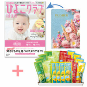 【旬ギフト】「ひよこクラブ」なりきり表紙 写真＆名入れカタログ プルミエ グランとゴールドパック 凍らせて食べるシャーベット20本入