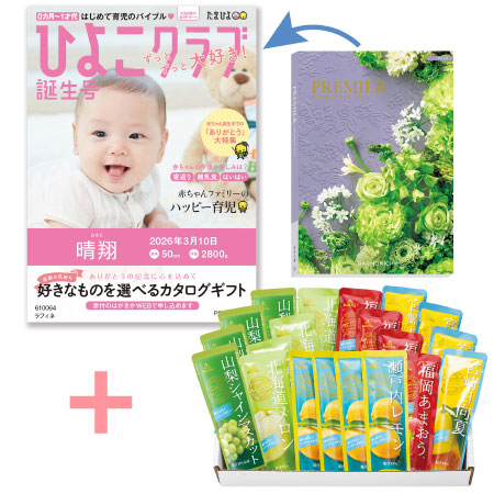 【旬ギフト】「ひよこクラブ」なりきり表紙 写真＆名入れカタログ プルミエ ラフィネとゴールドパック 凍らせて食べるシャーベット20本入