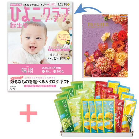 【旬ギフト】「ひよこクラブ」なりきり表紙 写真＆名入れカタログ プルミエ パシアンとゴールドパック 凍らせて食べるシャーベット20本入