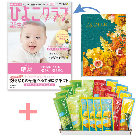 【旬ギフト】「ひよこクラブ」なりきり表紙 写真＆名入れカタログ プルミエ ブランシェとゴールドパック 凍らせて食べるシャーベット20本入_