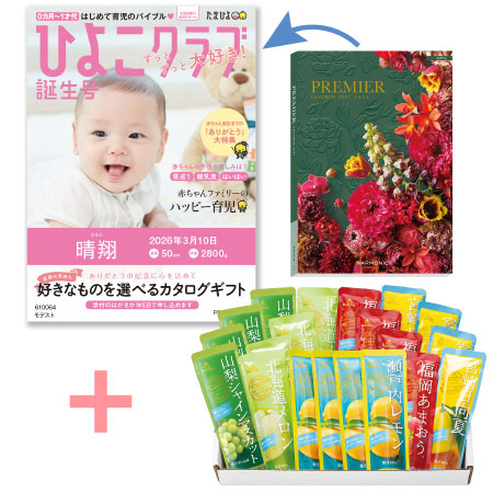 【旬ギフト】「ひよこクラブ」なりきり表紙 写真＆名入れカタログ プルミエ モデストとゴールドパック 凍らせて食べるシャーベット20本入