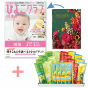 【旬ギフト】「ひよこクラブ」なりきり表紙 写真＆名入れカタログ プルミエ モデストとゴールドパック 凍らせて食べるシャーベット20本入