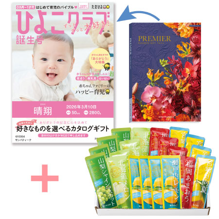 【旬ギフト】「ひよこクラブ」なりきり表紙 写真＆名入れカタログ プルミエ サンパティークとゴールドパック 凍らせて食べるシャーベット20本入_