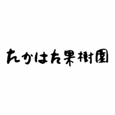 【プレミアム優待】たかはた果樹園 写真＆名入れ国産フルーツのジュースセットA_補足画像02