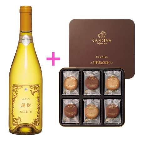 【送料無料】名入れエッチングボトルワイン シンフォニー白とゴディバ クッキーアソートメント18枚入 たまひよSHOP・たまひよの内祝い
