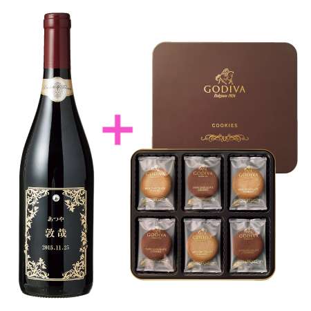 【送料無料】名入れエッチングボトルワイン シンフォニー赤とゴディバ クッキーアソートメント18枚入 たまひよSHOP・たまひよの内祝い