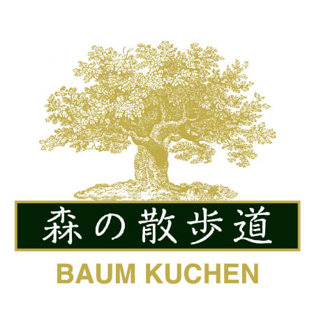 花園フォレスト 森の散歩道 4種のバウムクーヘン15個入の商品詳細 ベネッセ公式通販 たまひよの内祝