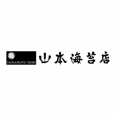 山本海苔店 写真&名入れ謹製海苔セットA_補足画像02