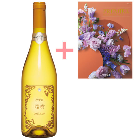 【送料無料】名入れエッチングボトルワインシンフォニー（白）とプルミエ ラフィネ たまひよSHOP・たまひよの内祝い