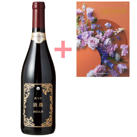 【送料無料】名入れエッチングボトルワインシンフォニー（赤）とプルミエ ラフィネ たまひよSHOP・たまひよの内祝い
