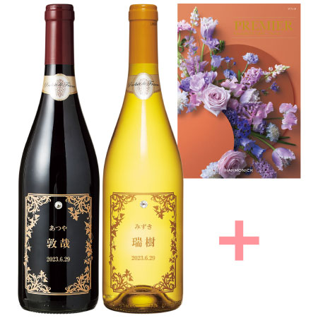 【送料無料】名入れエッチングボトルワインシンフォニー（赤白）とプルミエ ラフィネ たまひよSHOP・たまひよの内祝い