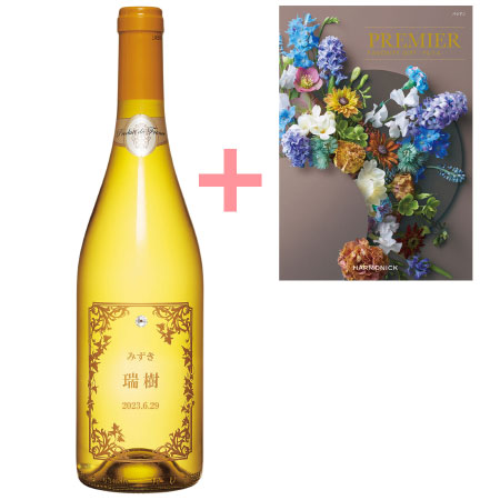 【送料無料】名入れエッチングボトルワインシンフォニー（白）とプルミエ パシアン たまひよSHOP・たまひよの内祝い