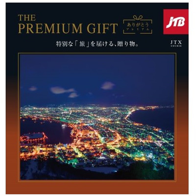 JTBありがとうプレミアムJTXコースの商品詳細|ベネッセ公式通販