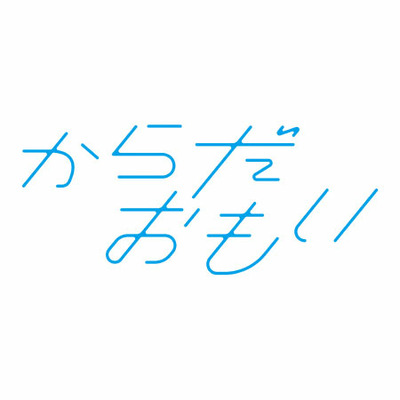 からだおもい KDBコース_補足画像01