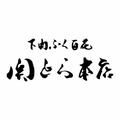 山口下関 関とら本店とらふく料理セットB_補足画像02