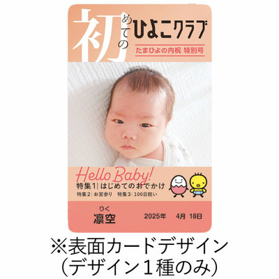 「ひよこクラブ」なりきり表紙 写真＆名入れカタログギフト HARMONICK e-book（カードタイプ） HSB_補足画像10