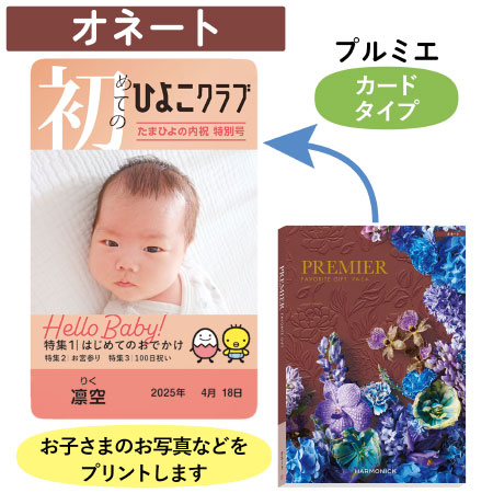 「ひよこクラブ」なりきり表紙 写真＆名入れカタログギフト HARMONICK e-book（カードタイプ） HSO