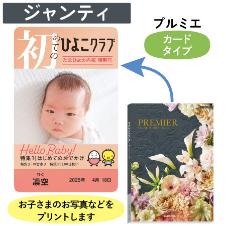 「ひよこクラブ」なりきり表紙 写真＆名入れカタログギフト HARMONICK e-book（カードタイプ） HSJ