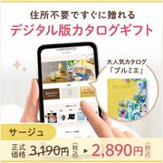 オンラインカタログギフト HARMONICK e-catalog HSF