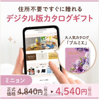オンラインカタログギフト HARMONICK e-catalog HST_