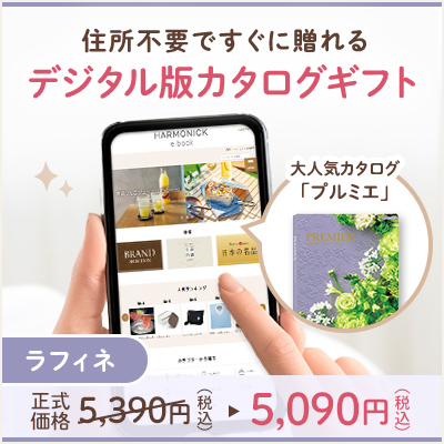 オンラインカタログギフト HARMONICK e-catalog HSR_