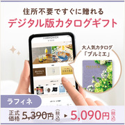 オンラインカタログギフト HARMONICK e-catalog HSR