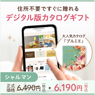 オンラインカタログギフト HARMONICK e-catalog HSC_