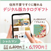 オンラインカタログギフト HARMONICK e-catalog HSC