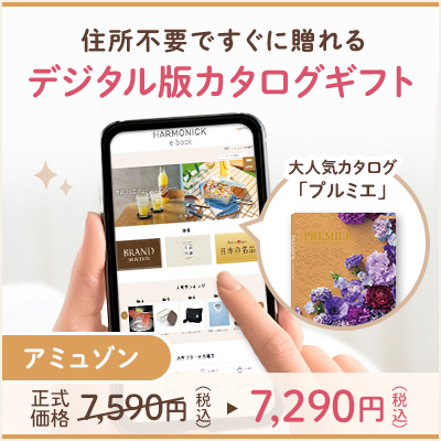 オンラインカタログギフト HARMONICK e-catalog HSI_