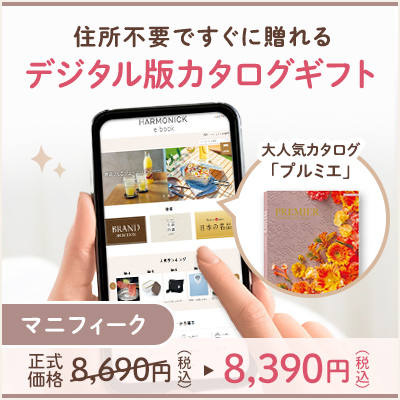 オンラインカタログギフト HARMONICK e-catalog HSH_