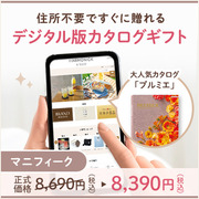 オンラインカタログギフト HARMONICK e-catalog HSH