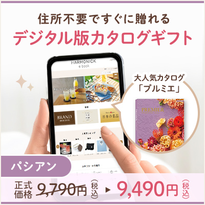 オンラインカタログギフト HARMONICK e-catalog HSP_