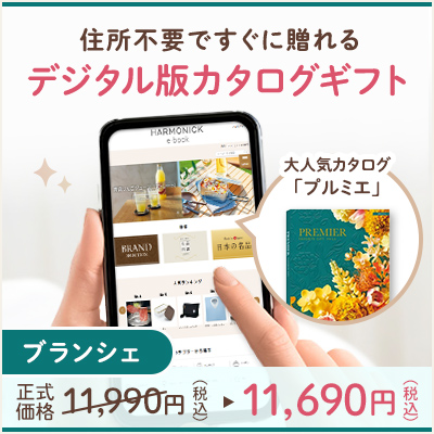 オンラインカタログギフト HARMONICK e-catalog HSK_