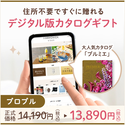 オンラインカタログギフト HARMONICK e-catalog HSU