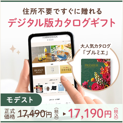 オンラインカタログギフト HARMONICK e-catalog HSL