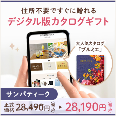 オンラインカタログギフト HARMONICK e-catalog HSS