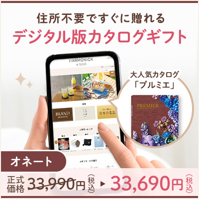 オンラインカタログギフト HARMONICK e-catalog HSO