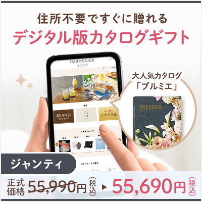 オンラインカタログギフト HARMONICK e-catalog HSJ_