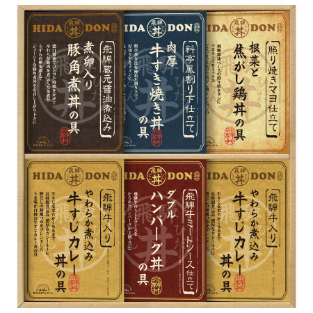 ■内容：丼の具×6（飛騨牛仕込み牛すじカレー×2、照り焼きマヨ仕立て根菜と焦がし鶏・料亭風割り下仕立て牛すき焼き・飛騨牛ミートソース仕立てWハンバーグ・飛騨蔵元醤油仕込み豚角煮×各1） ボリュームたっ