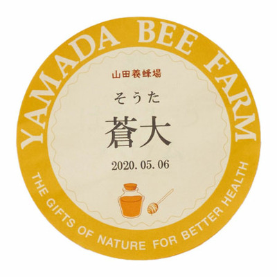 山田養蜂場 名入れはちみつバウム＆はちみつセットF_補足画像07