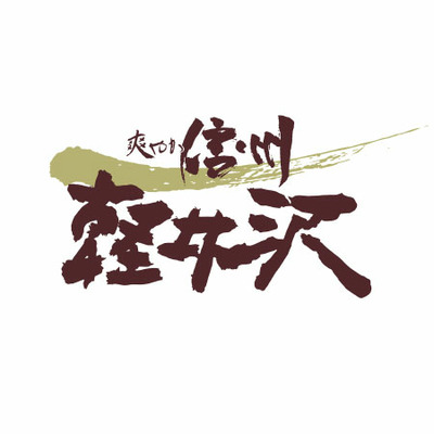 信州軽井沢 バラエティセットJ_補足画像02