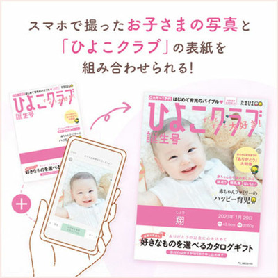 「ひよこクラブ」なりきり表紙 写真＆名入れカタログギフト プルミエ モデストと資生堂パーラー 花椿ビスケット24枚入_補足画像01