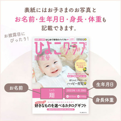 「ひよこクラブ」なりきり表紙 写真＆名入れカタログギフト プルミエ モデストと資生堂パーラー 花椿ビスケット24枚入_補足画像02