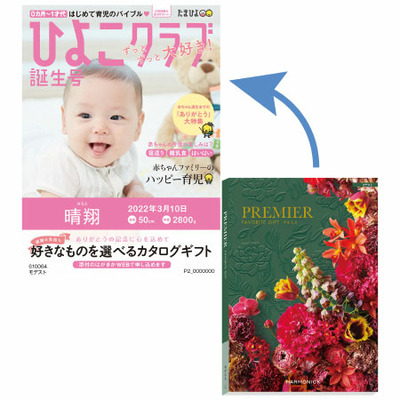 「ひよこクラブ」なりきり表紙 写真＆名入れカタログギフト プルミエ モデストと資生堂パーラー 花椿ビスケット24枚入_補足画像05